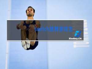 switch跳舞游戏justdance怎么玩