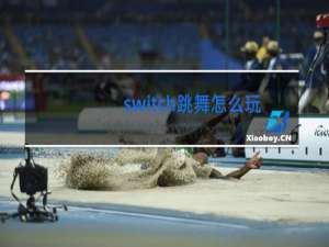 switch跳舞怎么玩