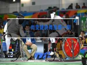 尚雯婕跳舞是哪一期