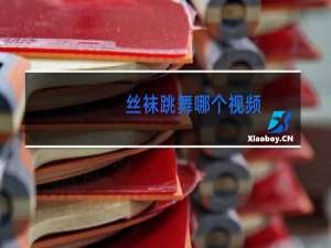 丝袜跳舞哪个视频