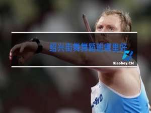 绍兴街舞舞蹈班哪里好