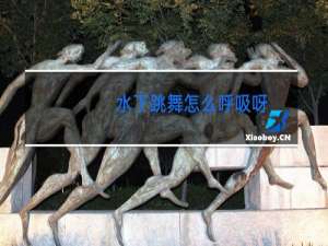 水下跳舞怎么呼吸呀