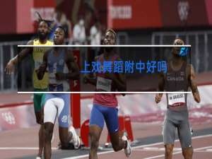 上戏舞蹈附中好吗