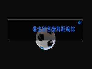谁也别吝啬舞蹈编排