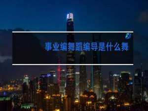 事业编舞蹈编导是什么舞蹈