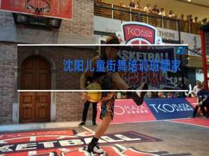 沈阳儿童街舞培训班哪家好