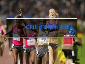 沈阳儿童街舞培训班哪家好