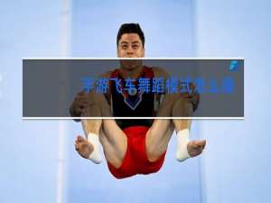 手游飞车舞蹈模式怎么操作加分多