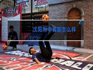 沈阳附中舞蹈怎么样