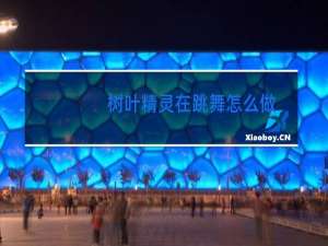 树叶精灵在跳舞怎么做