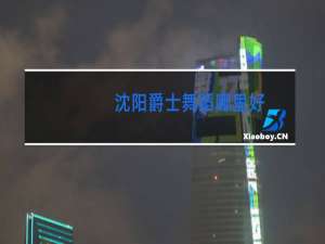 沈阳爵士舞蹈哪里好