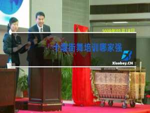 十堰街舞培训哪家强