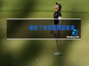 谁咬了我芭蕾舞蹈教案