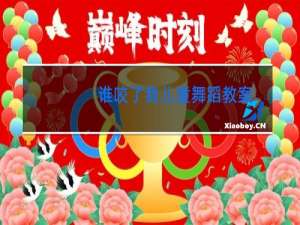 谁咬了我儿童舞蹈教案