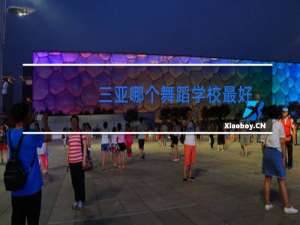 三亚哪个舞蹈学校最好