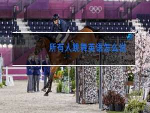 所有人跳舞英语怎么说