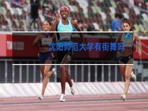 沈阳师范大学有街舞吗