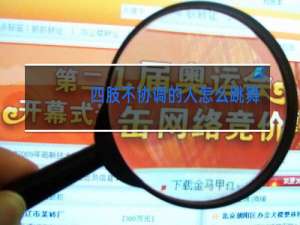 四肢不协调的人怎么跳舞