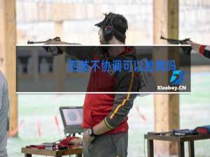 四肢不协调可以跳舞吗