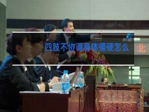 四肢不协调身体僵硬怎么学跳舞