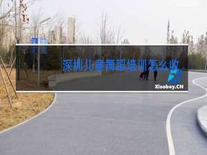 深圳儿童舞蹈培训怎么收费的