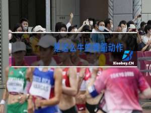 是这么牛的舞蹈动作