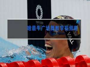 啥最牛广场舞教学视频珊珊