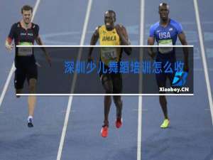 深圳少儿舞蹈培训怎么收费