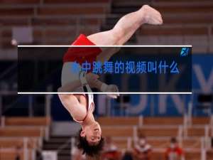 水中跳舞的视频叫什么