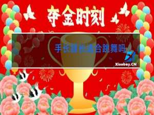 手长腿长适合跳舞吗