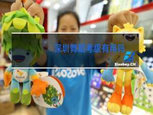 深圳舞蹈考级有用吗