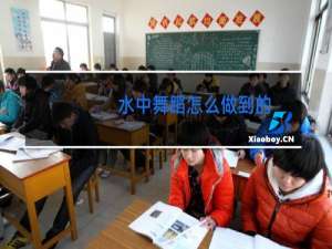 水中舞蹈怎么做到的