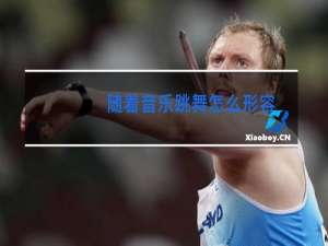 随着音乐跳舞怎么形容