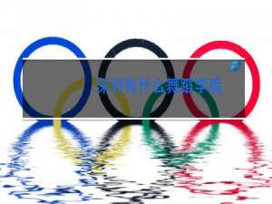 深圳有什么舞蹈学院