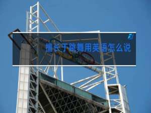 擅长于跳舞用英语怎么说