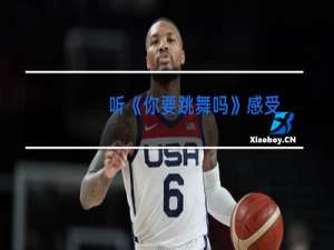 听《你要跳舞吗》感受