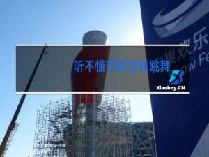 听不懂节拍怎样跳舞
