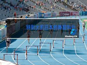 特别火的日本的舞蹈叫什么