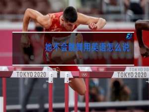 她不会跳舞用英语怎么说