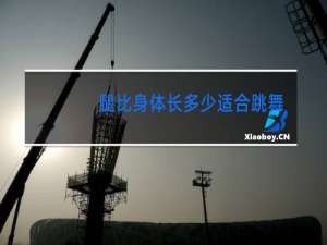 腿比身体长多少适合跳舞