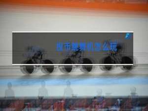 投币跳舞机怎么玩