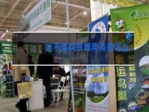 她不喜欢跳舞用英语怎么说