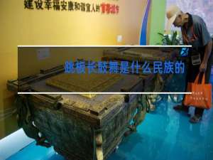 跳板长鼓舞是什么民族的舞蹈