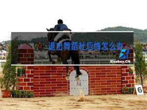 退出舞蹈社后悔怎么办