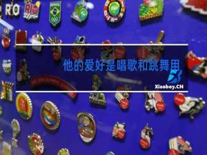 他的爱好是唱歌和跳舞用英语怎么说