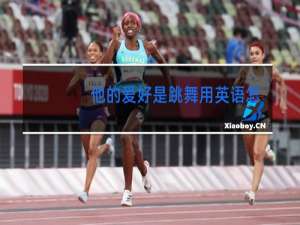 他的爱好是跳舞用英语怎么说