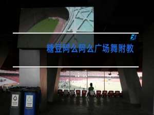 糖豆阿么阿么广场舞附教学