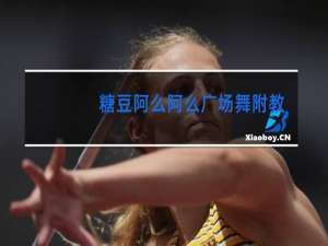 糖豆阿么阿么广场舞附教学