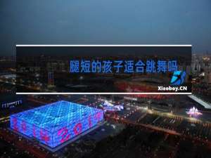 腿短的孩子适合跳舞吗