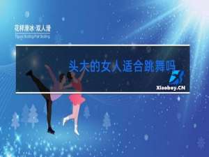 头大的女人适合跳舞吗